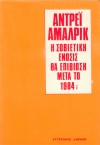 Η Σοβιετική Ένωση θα επιβιώσει ως το1984